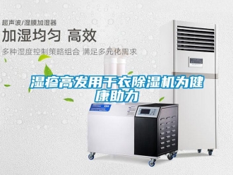知識百科濕疹高發用干衣除濕機為健康助力