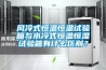 風冷式恒溫恒溫試驗箱與水冷式恒溫恒濕試驗箱有什么區別？