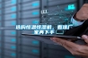 選購恒溫恒濕機，看準廠家再下手