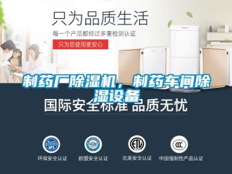 企業新聞制藥廠除濕機，制藥車間除濕設備