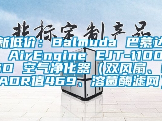 企業新聞新低價：Balmuda 巴慕達 AirEngine EJT-1100SD 空氣凈化器（雙風扇、CADR值469、溶菌酶濾網）