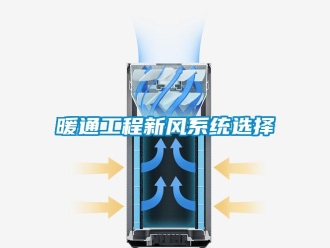 行業新聞暖通工程新風系統選擇