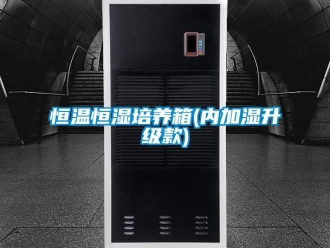 知識百科恒溫恒濕培養箱(內加濕升級款)