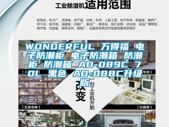 企業新聞WONDERFUL 萬得福 電子防潮柜 電子防潮箱 防潮柜 防潮箱 AD-089C 70L 黑色 AD-088C升級版