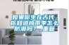 如果你生在古代，你知道梅雨季怎么防潮嗎？_重復