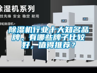 企業新聞除濕機行業十大知名品牌，有哪些牌子比較好，值得推薦？