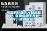 除濕機行業十大知名品牌，有哪些牌子比較好，值得推薦？