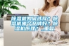 除濕機如何選擇？除濕機哪個品牌好？除濕機原理？_重復