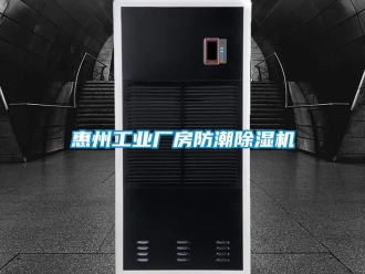 常見問題惠州工業廠房防潮除濕機