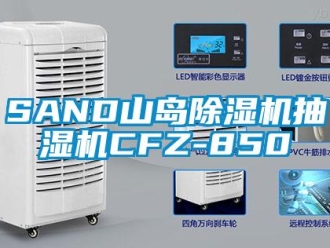 企業新聞SAND山島除濕機抽濕機CFZ-850