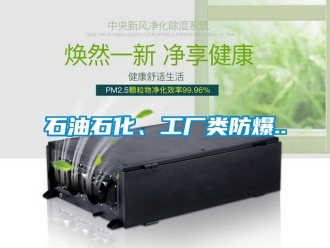 企業新聞石油石化、工廠類防爆..