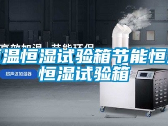 知識百科恒溫恒濕試驗箱節能恒溫恒濕試驗箱