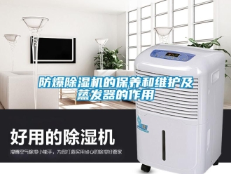 企業新聞防爆除濕機的保養和維護及蒸發器的作用