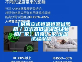 常見問題【供應立式恒溫恒濕試驗箱／立式高低溫濕熱試驗箱廠家】價格,廠家,恒溫試驗設備