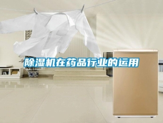 企業新聞除濕機在藥品行業的運用