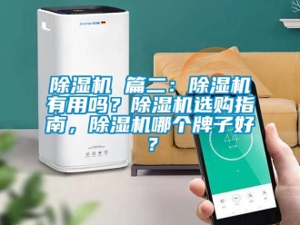 企業新聞除濕機 篇二：除濕機有用嗎？除濕機選購指南，除濕機哪個牌子好？