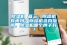 除濕機 篇二：除濕機有用嗎？除濕機選購指南，除濕機哪個牌子好？
