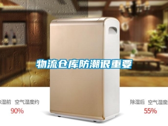 知識百科物流倉庫防潮很重要