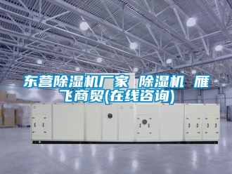 企業新聞東營除濕機廠家 除濕機 雁飛商貿(在線咨詢)