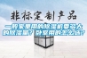 一般家里用的除濕機要多大的除濕量？臥室用的怎么選？
