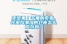 賣堅果／干果的賣家，在南方潮濕的倉庫怎么應對的？