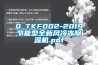Q_TKF002-2019節能型全新風冷凍除濕機.pdf