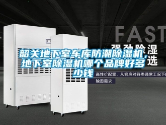 企業新聞韶關地下室車庫防潮除濕機，地下室除濕機哪個品牌好多少錢