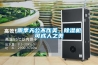 雨季天公不作美，除濕機可成人之美