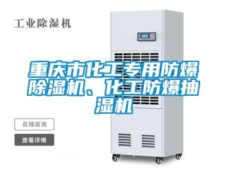 企業新聞重慶市化工專用防爆除濕機、化工防爆抽濕機