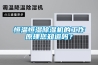 恒溫恒濕除濕機的工作原理您知道嗎？