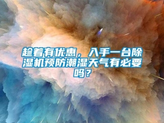 常見問題趁著有優惠，入手一臺除濕機預防潮濕天氣有必要嗎？