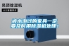被水泡過的家具一定要及時用除濕機處理！