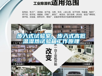 常見問題步入式試驗室、步入式高低溫濕熱試驗箱工作原理