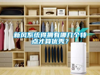 知識百科新風系統得擁有哪幾個特點才算優秀？