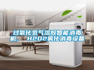 行業新聞過氧化氫氣溶膠智能消毒機， H2O2霧化消毒設備
