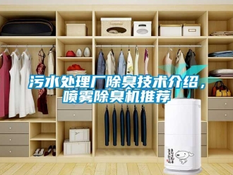 知識百科污水處理廠除臭技術介紹，噴霧除臭機推薦