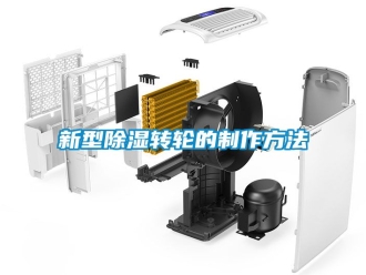 常見問題新型除濕轉輪的制作方法