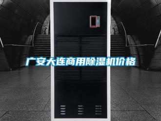 常見問題廣安大連商用除濕機價格