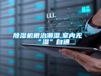 常見問題除濕機根治潮濕,室內無“濕”自通