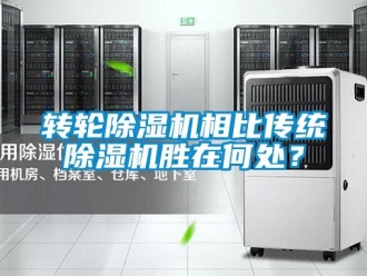 知識百科轉輪除濕機相比傳統除濕機勝在何處？