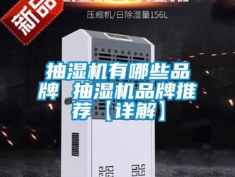 企業新聞抽濕機有哪些品牌 抽濕機品牌推薦【詳解】