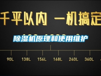 行業新聞除濕機原理和使用維護