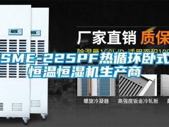 常見問題SME-225PF熱循環臥式恒溫恒濕機生產商