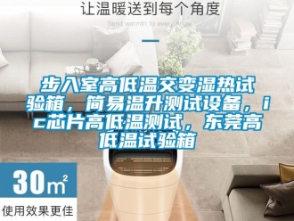 常見問題步入室高低溫交變濕熱試驗箱，簡易溫升測試設備，ic芯片高低溫測試，東莞高低溫試驗箱