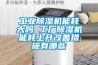 工業除濕機能耗大嗎 工廠除濕機能耗上升改善措施有哪些