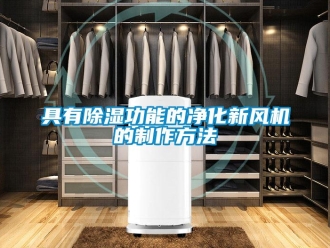 常見問題具有除濕功能的凈化新風機的制作方法