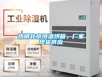 知識百科熱銷北京恒溫烘箱，廠家現貨供應