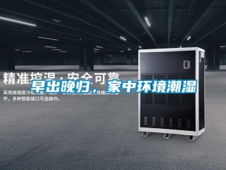 知識百科早出晚歸，家中環境潮濕