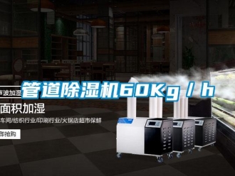 行業新聞管道除濕機60Kg／h