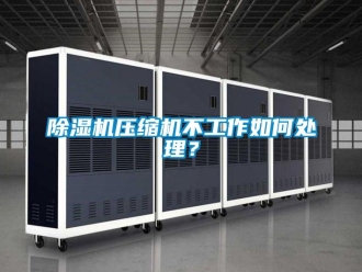 常見問題除濕機壓縮機不工作如何處理？